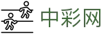 中彩网 - 彩票开奖信息查询中心